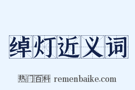 绰灯近义词是什么意思的图片